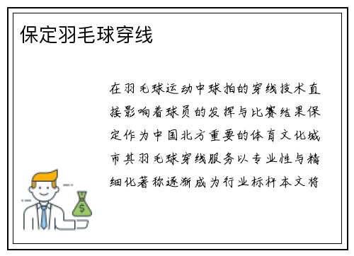 保定羽毛球穿线