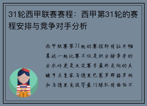 31轮西甲联赛赛程：西甲第31轮的赛程安排与竞争对手分析