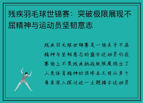 残疾羽毛球世锦赛：突破极限展现不屈精神与运动员坚韧意志