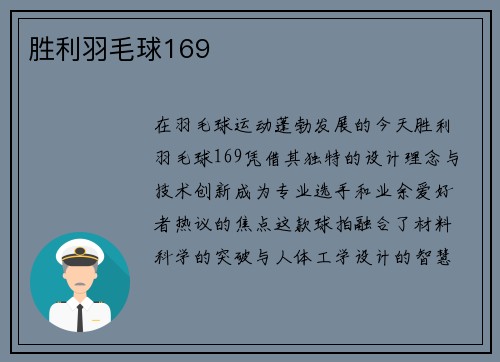 胜利羽毛球169