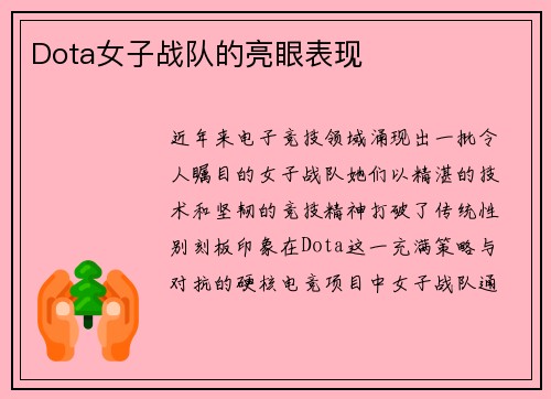 Dota女子战队的亮眼表现