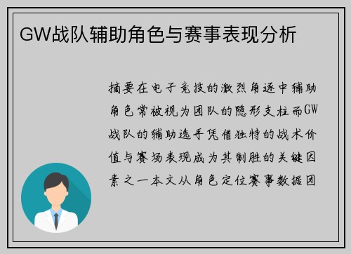 GW战队辅助角色与赛事表现分析