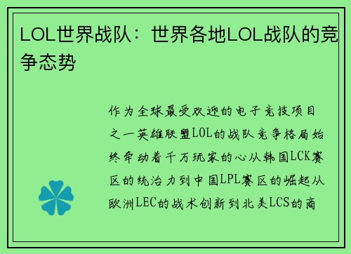 LOL世界战队：世界各地LOL战队的竞争态势