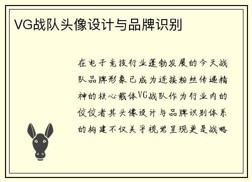 VG战队头像设计与品牌识别