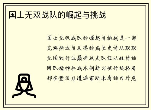 国士无双战队的崛起与挑战