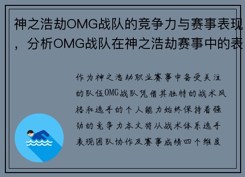 神之浩劫OMG战队的竞争力与赛事表现，分析OMG战队在神之浩劫赛事中的表现