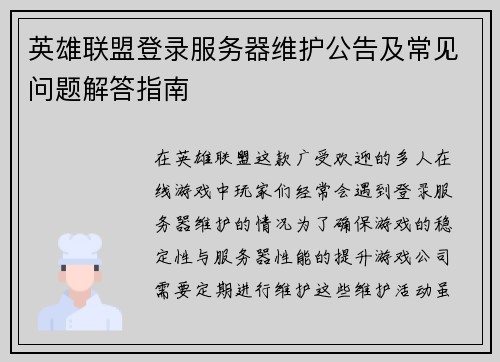 英雄联盟登录服务器维护公告及常见问题解答指南