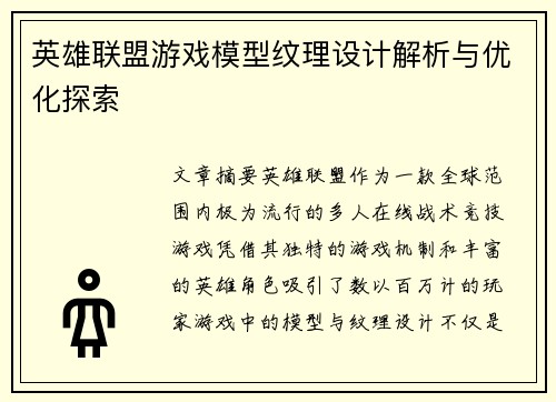 英雄联盟游戏模型纹理设计解析与优化探索