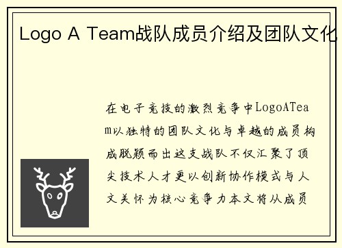 Logo A Team战队成员介绍及团队文化