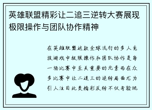 英雄联盟精彩让二追三逆转大赛展现极限操作与团队协作精神