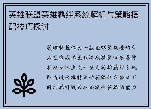英雄联盟英雄羁绊系统解析与策略搭配技巧探讨