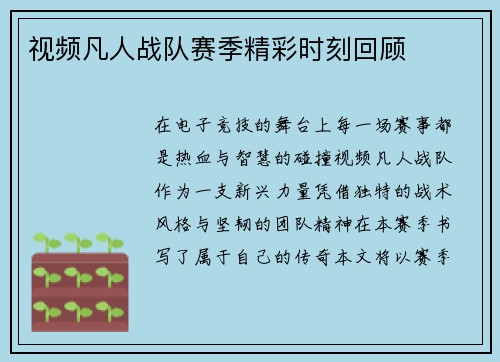 视频凡人战队赛季精彩时刻回顾