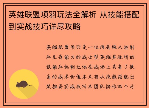 英雄联盟项羽玩法全解析 从技能搭配到实战技巧详尽攻略