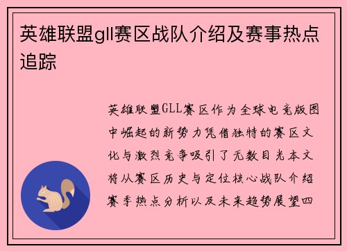 英雄联盟gll赛区战队介绍及赛事热点追踪