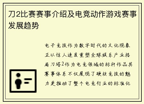 刀2比赛赛事介绍及电竞动作游戏赛事发展趋势