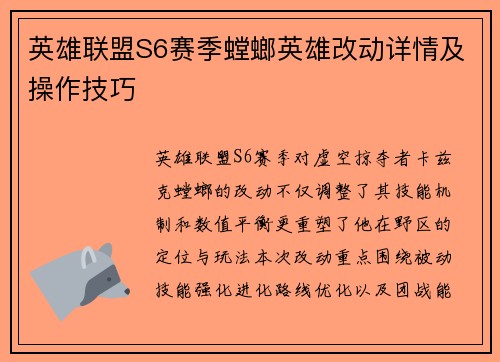 英雄联盟S6赛季螳螂英雄改动详情及操作技巧