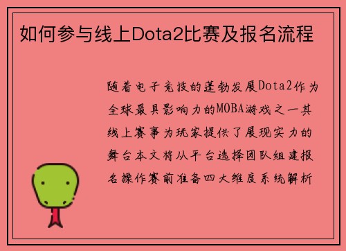 如何参与线上Dota2比赛及报名流程