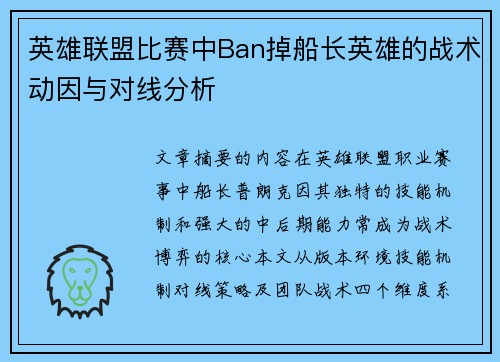 英雄联盟比赛中Ban掉船长英雄的战术动因与对线分析