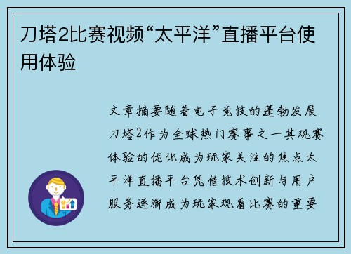 刀塔2比赛视频“太平洋”直播平台使用体验