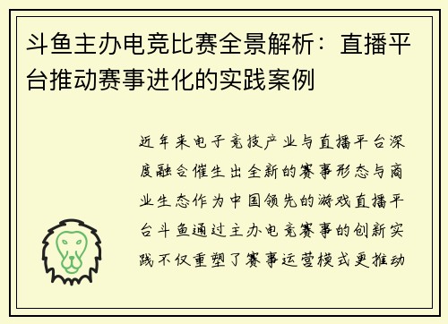 斗鱼主办电竞比赛全景解析：直播平台推动赛事进化的实践案例