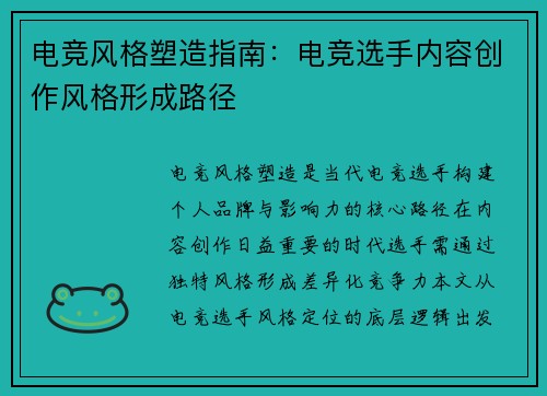 电竞风格塑造指南：电竞选手内容创作风格形成路径