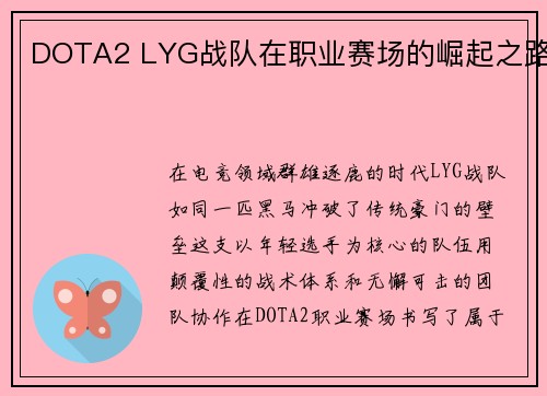 DOTA2 LYG战队在职业赛场的崛起之路