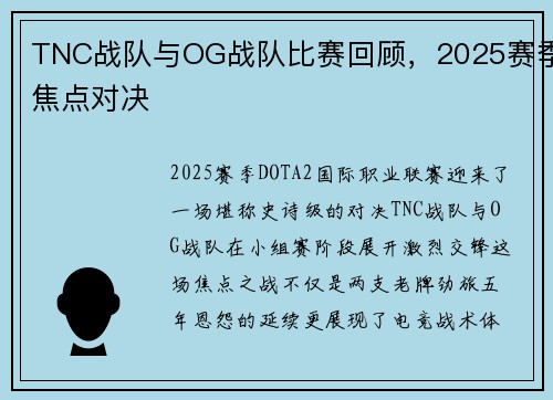 TNC战队与OG战队比赛回顾，2025赛季焦点对决