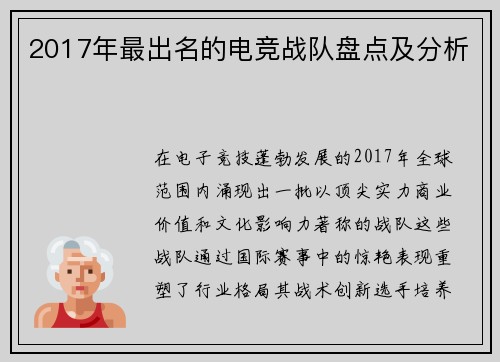 2017年最出名的电竞战队盘点及分析