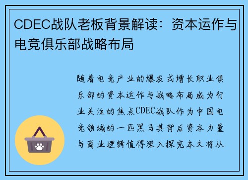 CDEC战队老板背景解读：资本运作与电竞俱乐部战略布局