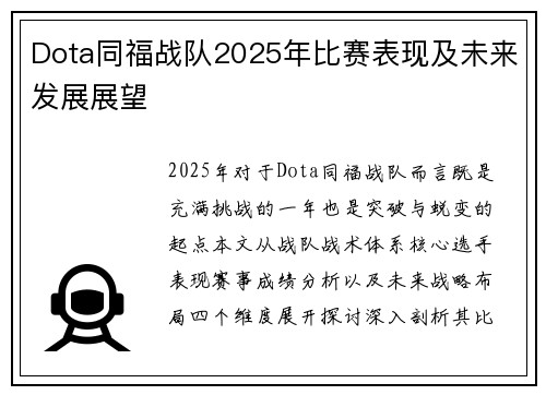 Dota同福战队2025年比赛表现及未来发展展望