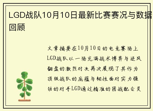 LGD战队10月10日最新比赛赛况与数据回顾