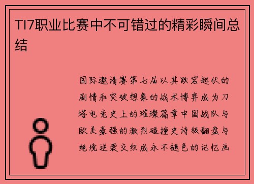 TI7职业比赛中不可错过的精彩瞬间总结