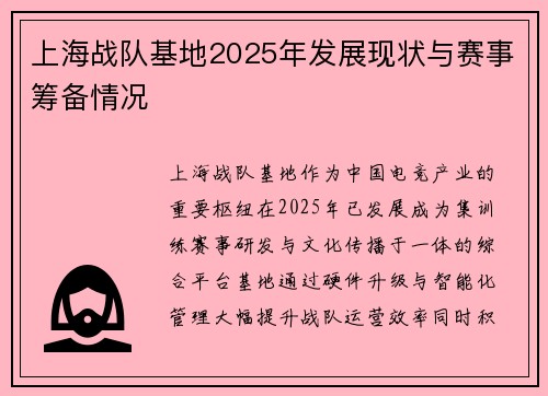 上海战队基地2025年发展现状与赛事筹备情况