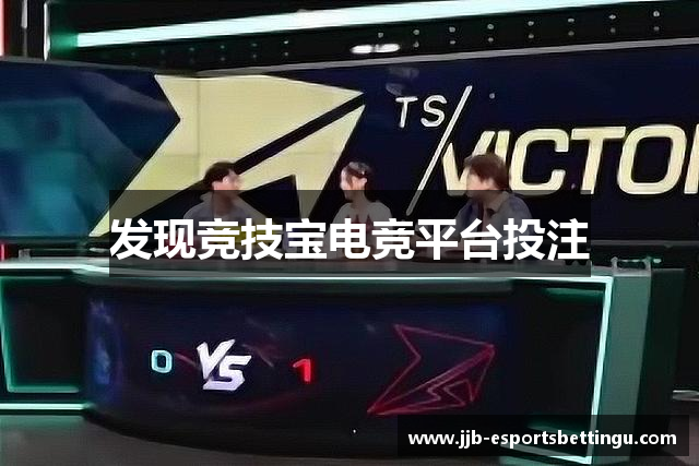 竞技宝官网 - 全球华人电竞赛事及体育赛事竞猜平台