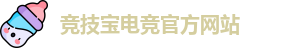 竞技宝官网 - 全球华人电竞赛事及体育赛事竞猜平台